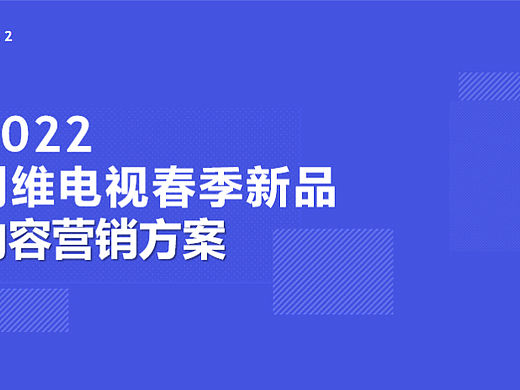 2022家电创维电视品牌春季新品线上新媒体内容营销方案