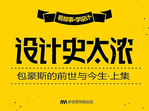 包豪斯的前世与今生·上集——【设计史太浓】