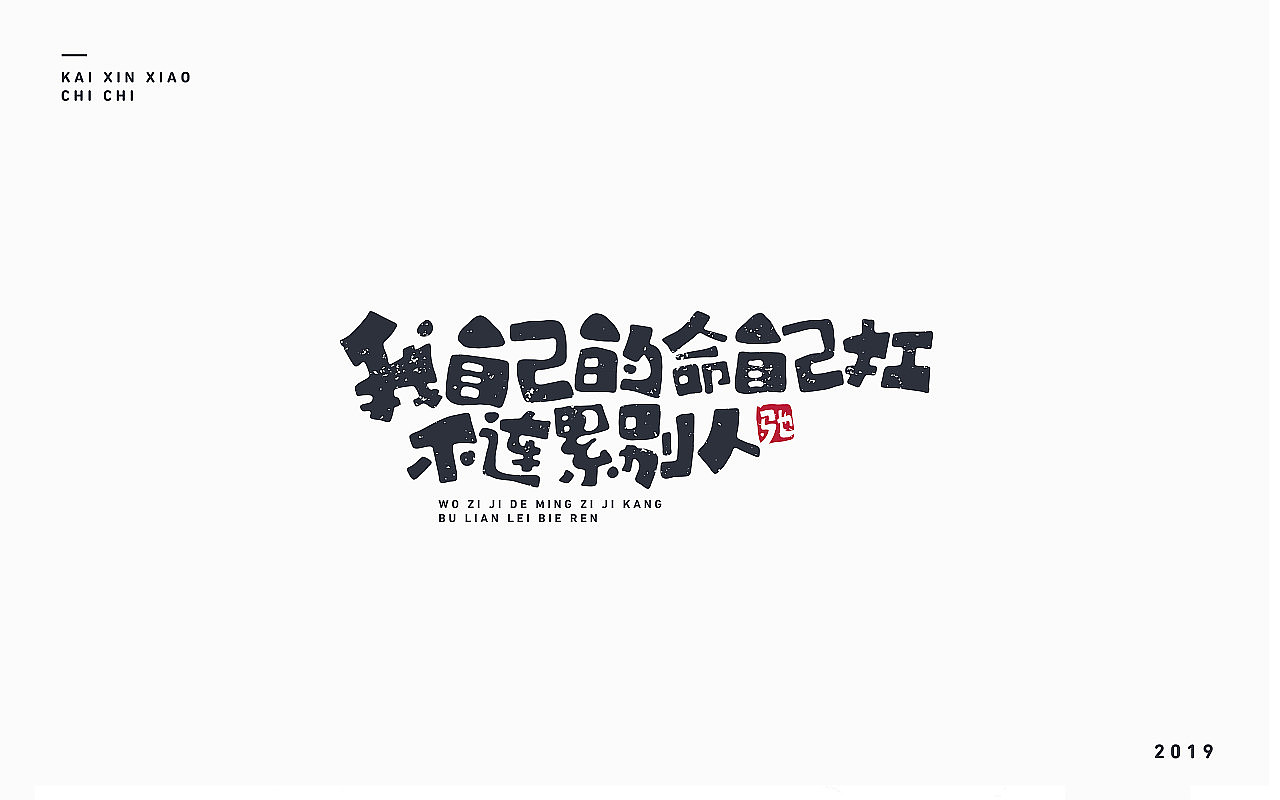 开心笑驰驰-2019年终总结(图ZMTkyMjM1ODU2) - 字体/字形 - 站酷设计师开心笑驰驰原创素材 - 站酷ZCOOL