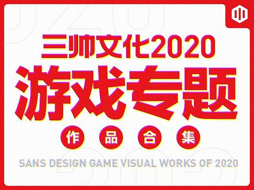 2020游戏专题作品集 # SANS三帅