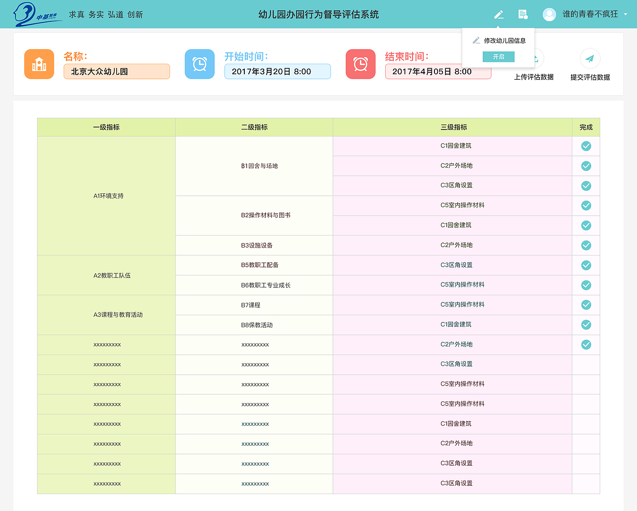 教育部幼儿园办园行为督导评估系统