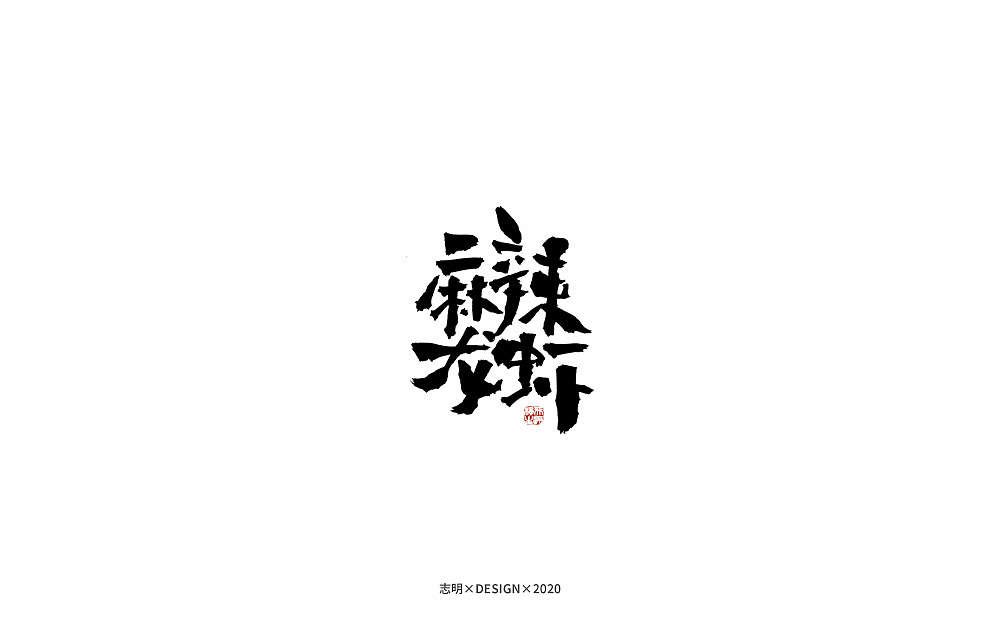 手写字集