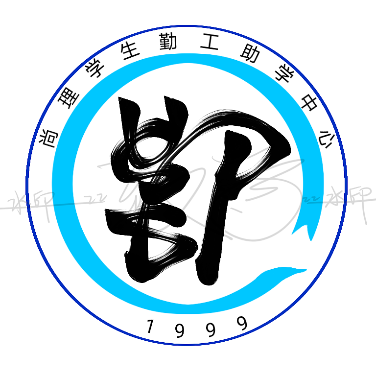勤工助学logo设计