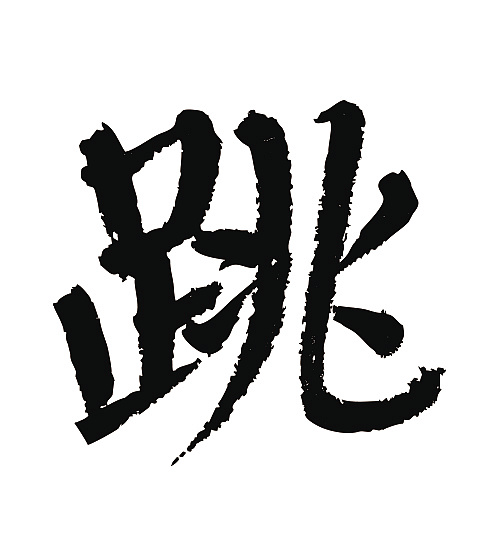 常用1000字简繁体(跳)|平面|字体/字形|天贶制艺 - 原创作品 - 站酷