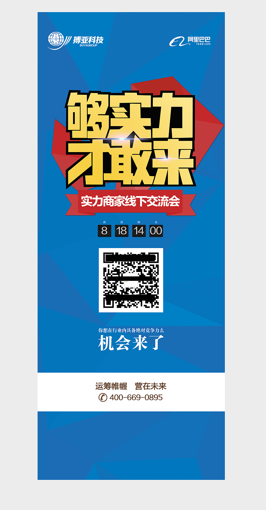 阿里巴巴渠道实力商家线下交流会易拉宝/x展架设计/邀请函海报