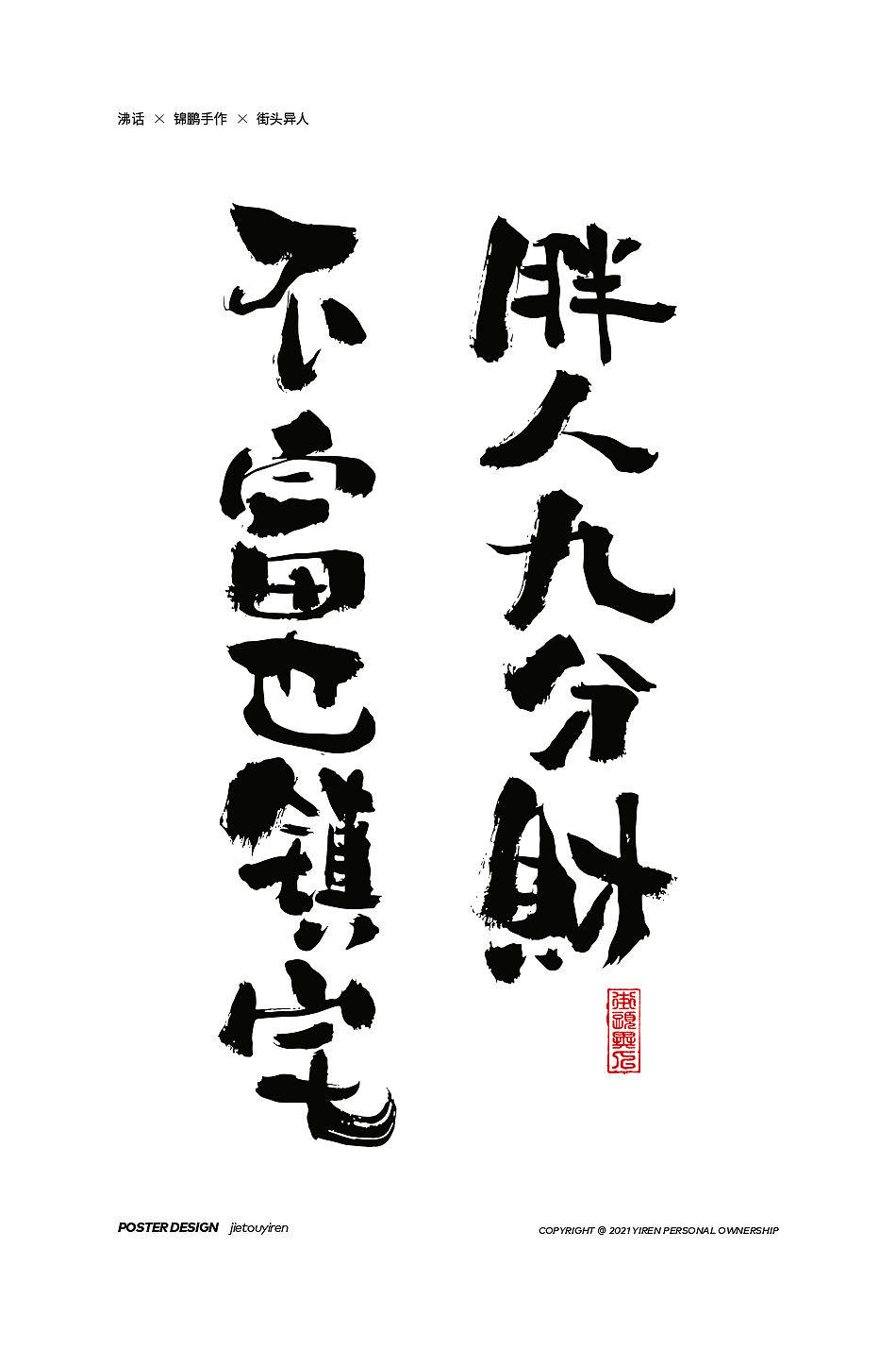 第七周练习（图ZMjg1NDUzMzQ4） - 字体/字形 - 站酷设计师街头异人原创素材 - 站酷ZCOOL