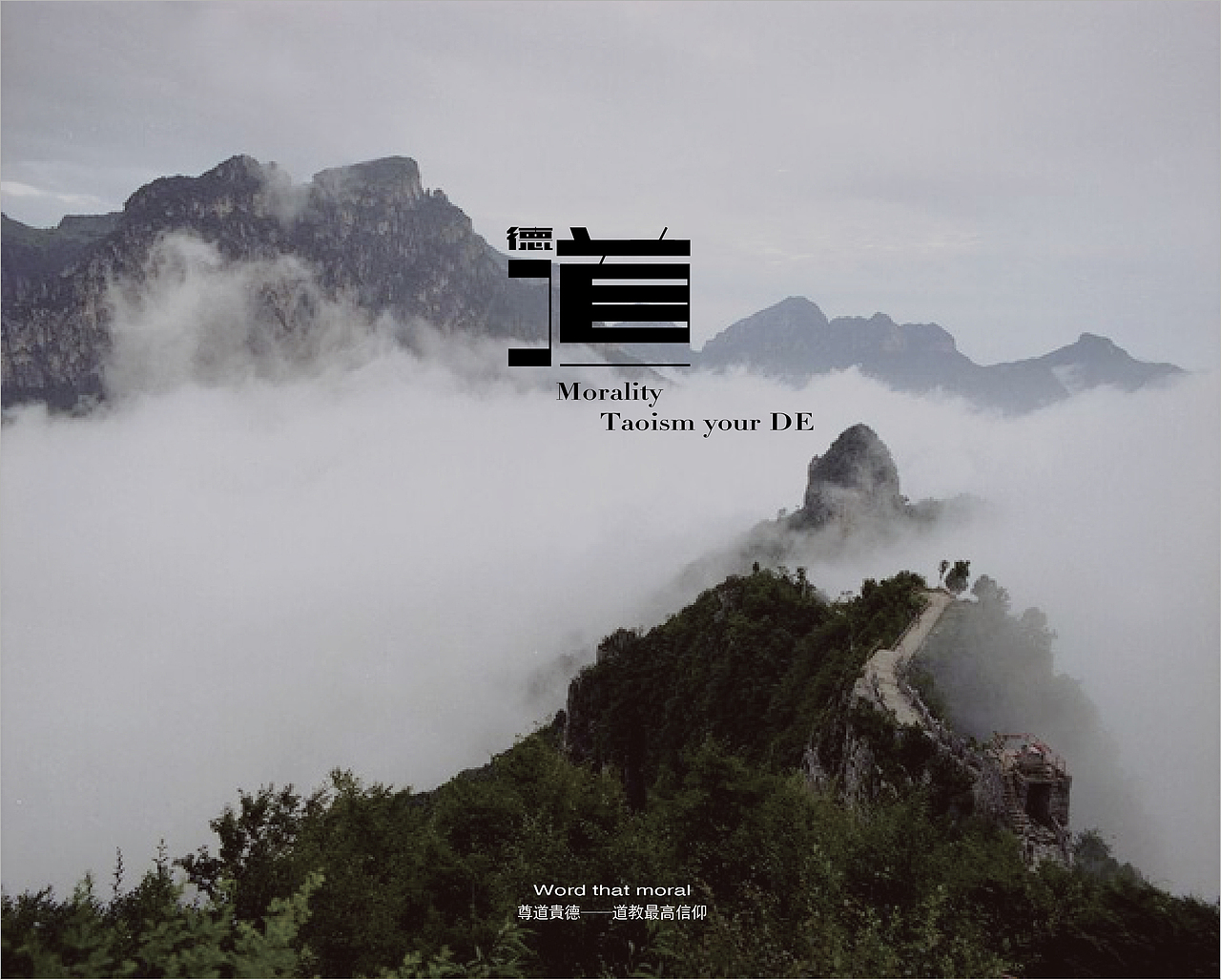 道德即是得(德)道