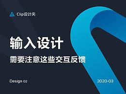 交互/反馈设计