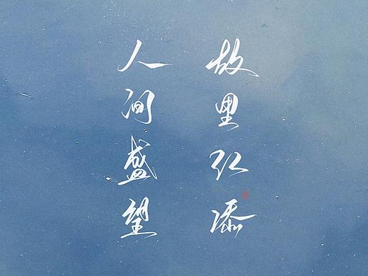 某某（个人主页-ZNTA0OTQzMTY=） - 字体/字形 - 站酷设计师空谷有筝原创素材 - 站酷ZCOOL