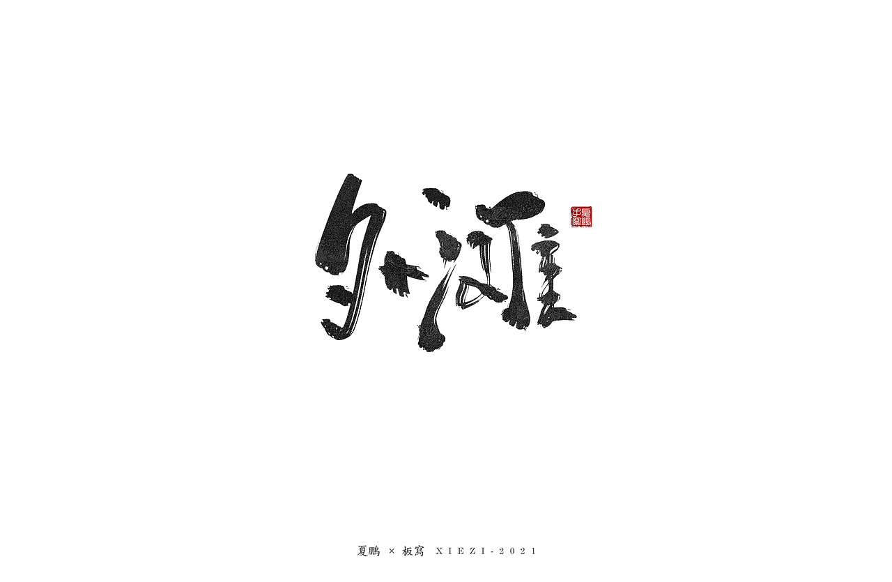 手绘板-手写（八）（图ZMjQ5MDU2MDI4） - 字体/字形 - 站酷设计师夏鹏原创素材 - 站酷ZCOOL