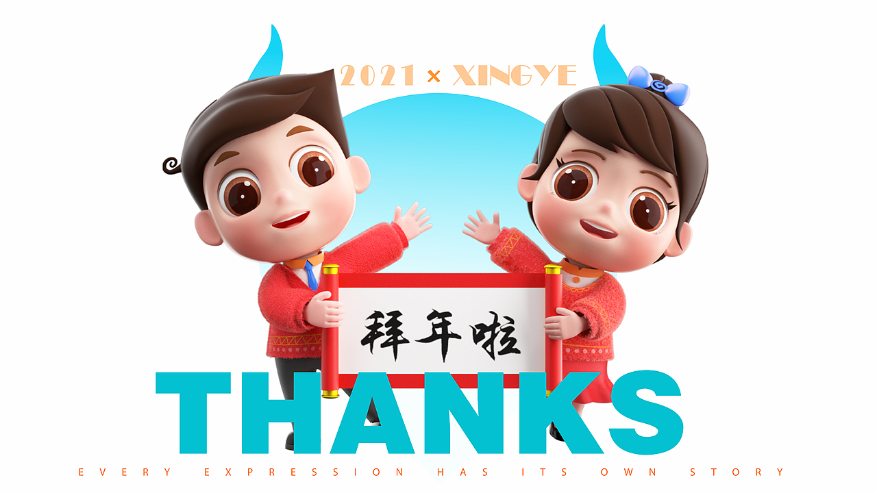 角色IP 小兴与兴妮迎牛年