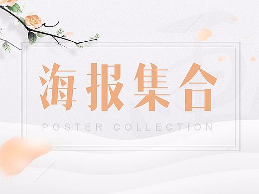 一些手机端的海报,送PSD!