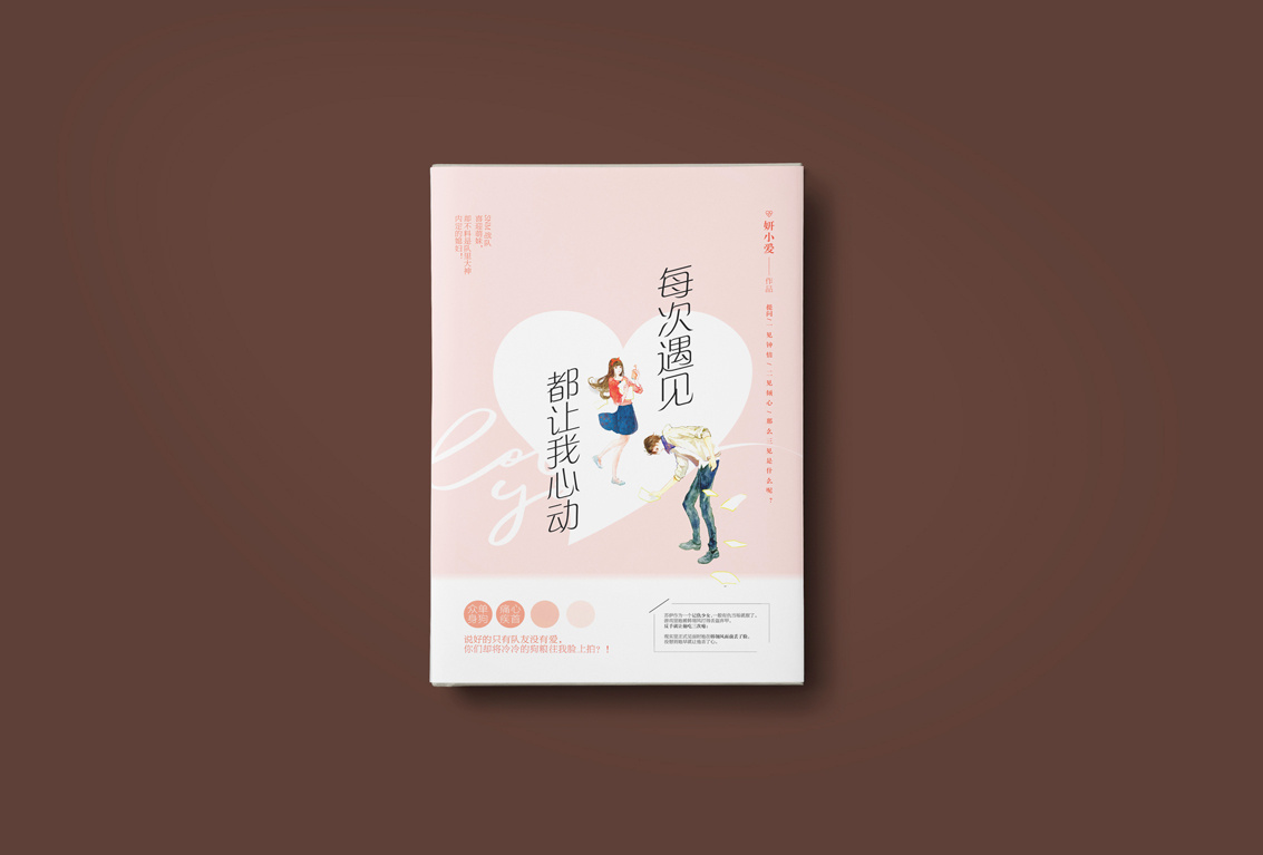 《每次遇见都让我心动》飞机稿+定稿