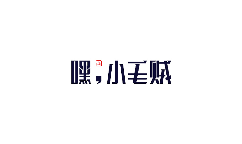 深夜作坊--2013字体设计小结（图ZMTMyNzI2MTY=） - 字体/字形 - 站酷设计师Asemer原创素材 - 站酷ZCOOL