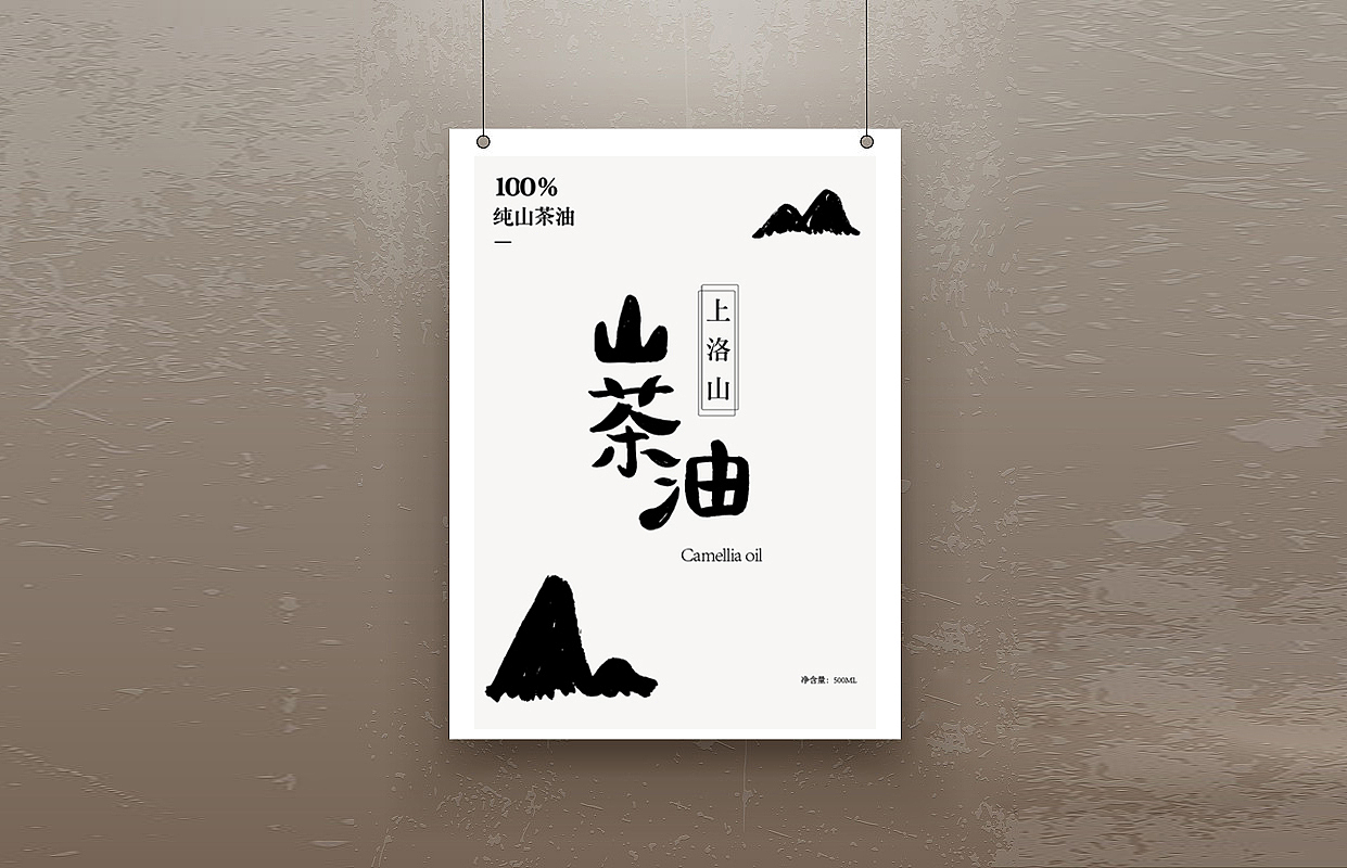 上洛山·山茶油 品牌字体设计+包装设计
