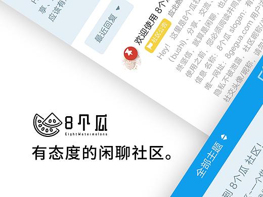 8个瓜 - 有态度的闲聊社区