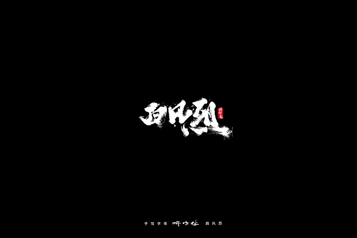 手写字迹（图ZMTU1OTY2NzUy） - 字体/字形 - 站酷设计师蒲堯原创素材 - 站酷ZCOOL