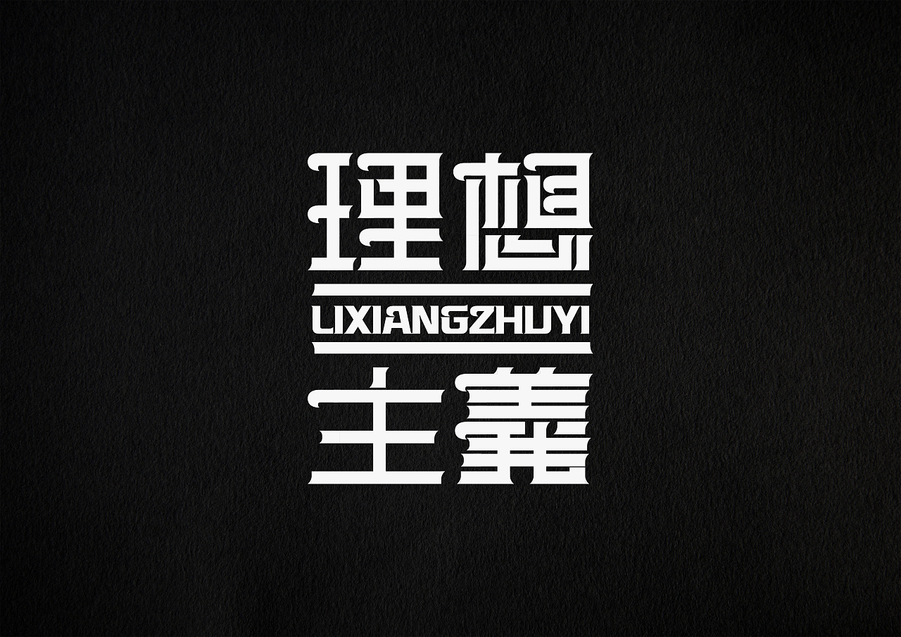 理想主义|平面|字体/字形|理想主义 - 原创作品 - 站酷 (zcool)