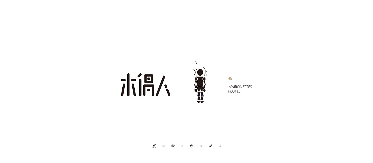 2020-2021字体合集(选) | 《宸瑜字集》