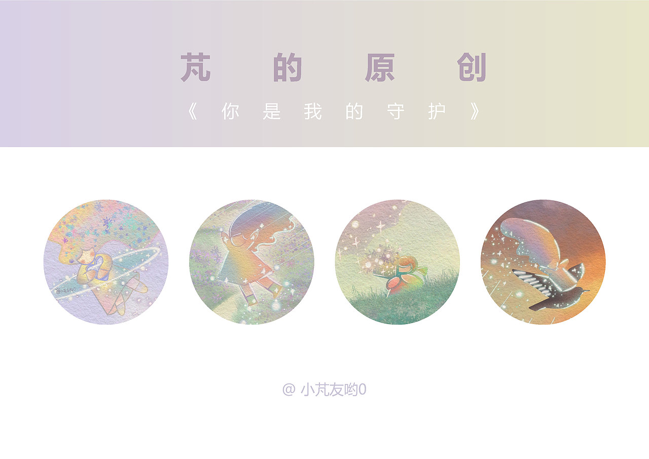 芃的原创板绘 合集 | 《你是我的守护》