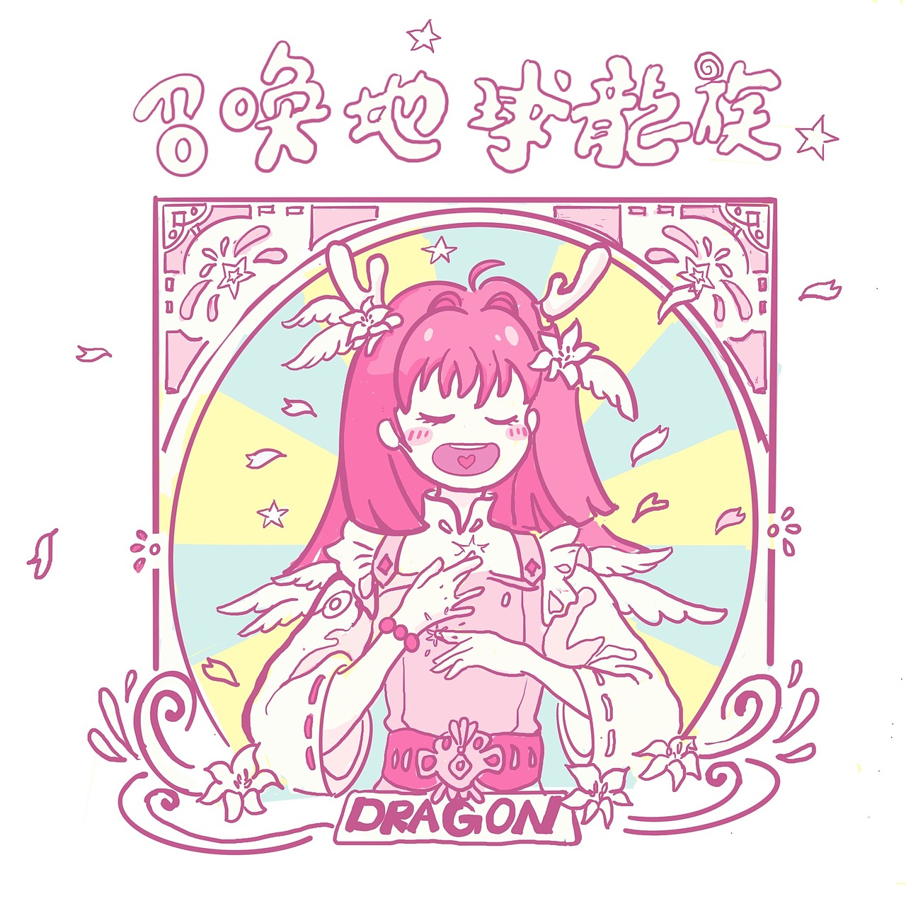 召唤地球龙族！（图ZMzM2MzI5NjE2） - 创作习作 - 站酷设计师福气嘟嘟狮原创素材 - 站酷ZCOOL