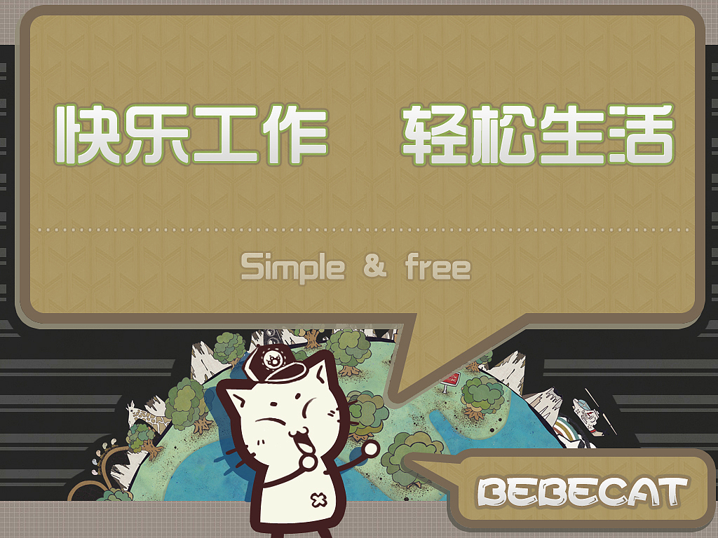快乐工作 轻松生活（图ZNzQ0ODg0NA==） - 品牌 - 站酷设计师bebecat原创素材 - 站酷ZCOOL