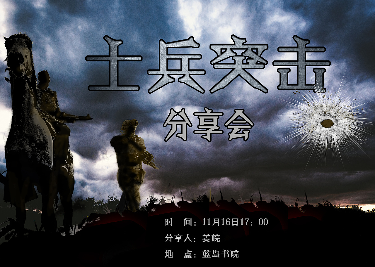 士兵突击分享会海报
