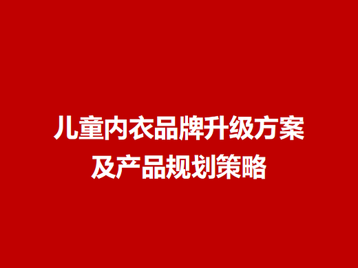 2023猫人儿童内衣品牌升级方案及产品规划策略-85P