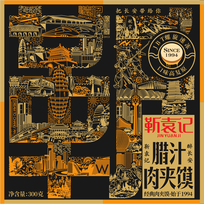 靳袁记经典肉夹馍---始于1994
以悠久的发展历史赋予其经典的气息<br><br>以“靳”作为产品包装主符号，在强调品牌属性的同时，融入西安传统与现代经典文化元素，景观，风土人情；展现西安城市魅力的同时，凸显靳袁记肉夹馍发源的正宗地位。