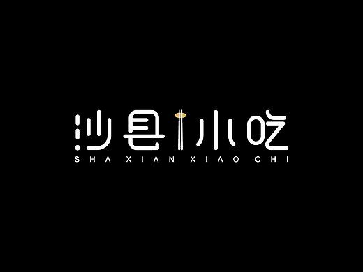 沙县小吃