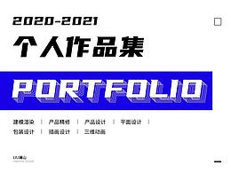 2020-2021年个人作品集