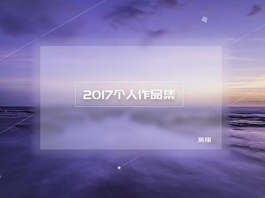 2017作品集