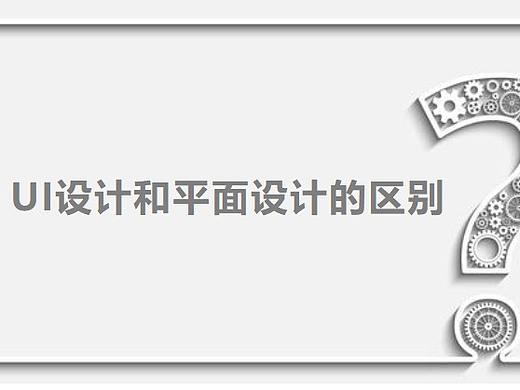 【慕恬瑶】平面设计与ui设计有什么区别?学哪个更好?