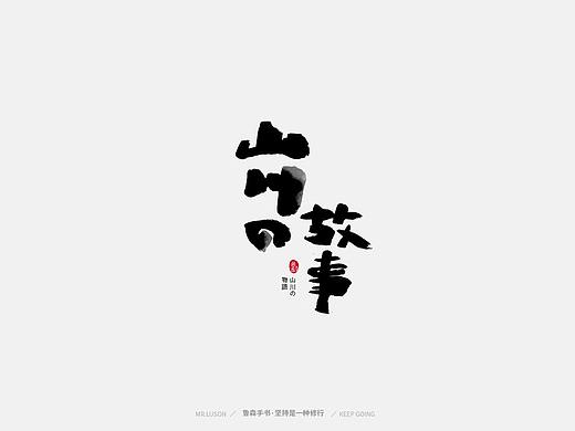 2019手写字精选合集*字颜*