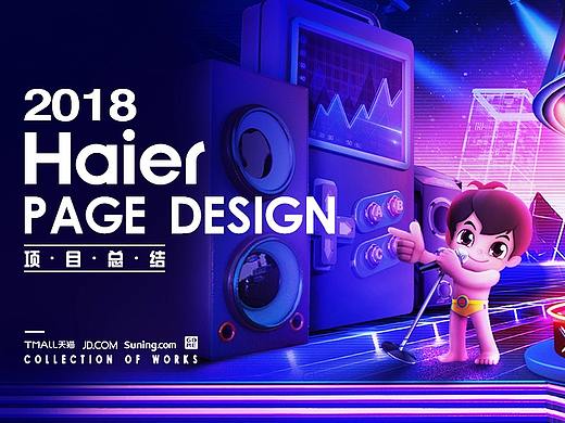 2018海尔电商页面总结