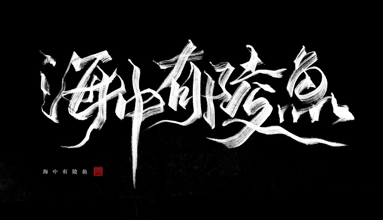 秀丽笔手写练习（壹）/关于神兽（图ZMTY2OTYwNzY0） - 字体/字形 - 站酷设计师苏燮原创素材 - 站酷ZCOOL