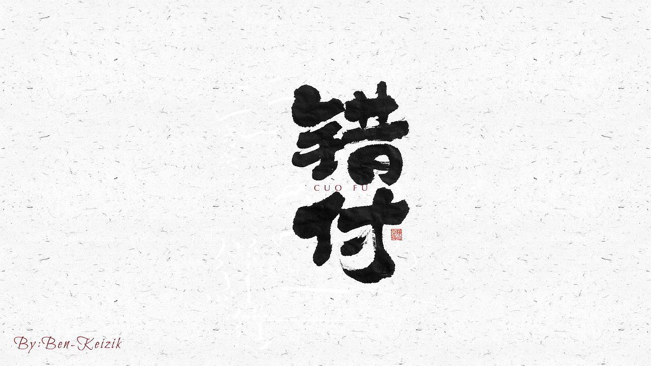 自言字语 —— 一组手写毛笔字（图ZMjQyNDc1MDA4） - 字体/字形 - 站酷设计师祺壹原创素材 - 站酷ZCOOL