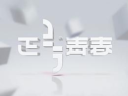 活动/年会-主视觉