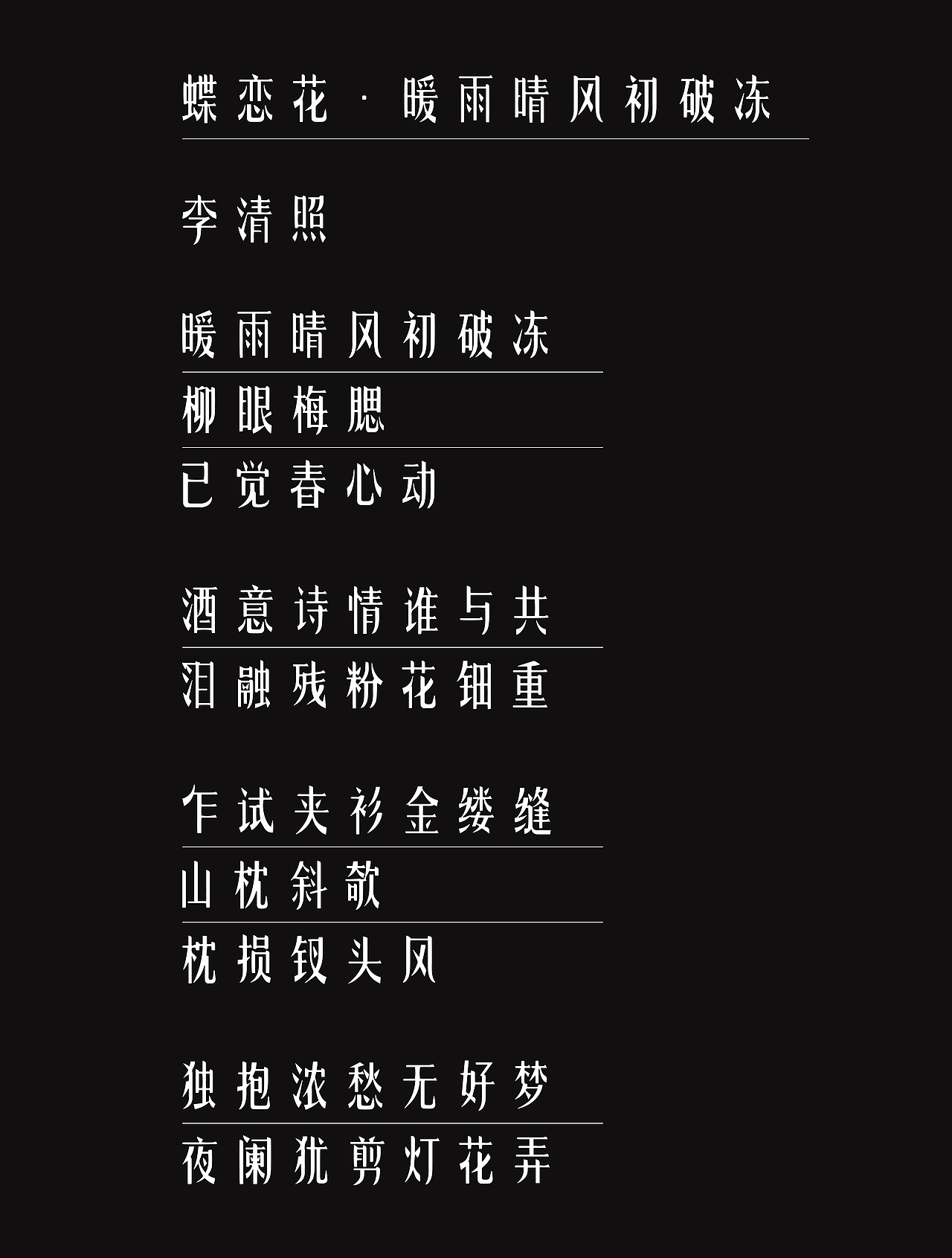 宋词字体设计蝶恋花暖雨晴风初破冻