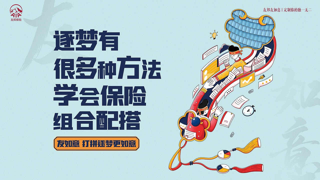 友邦保险-宣传物料