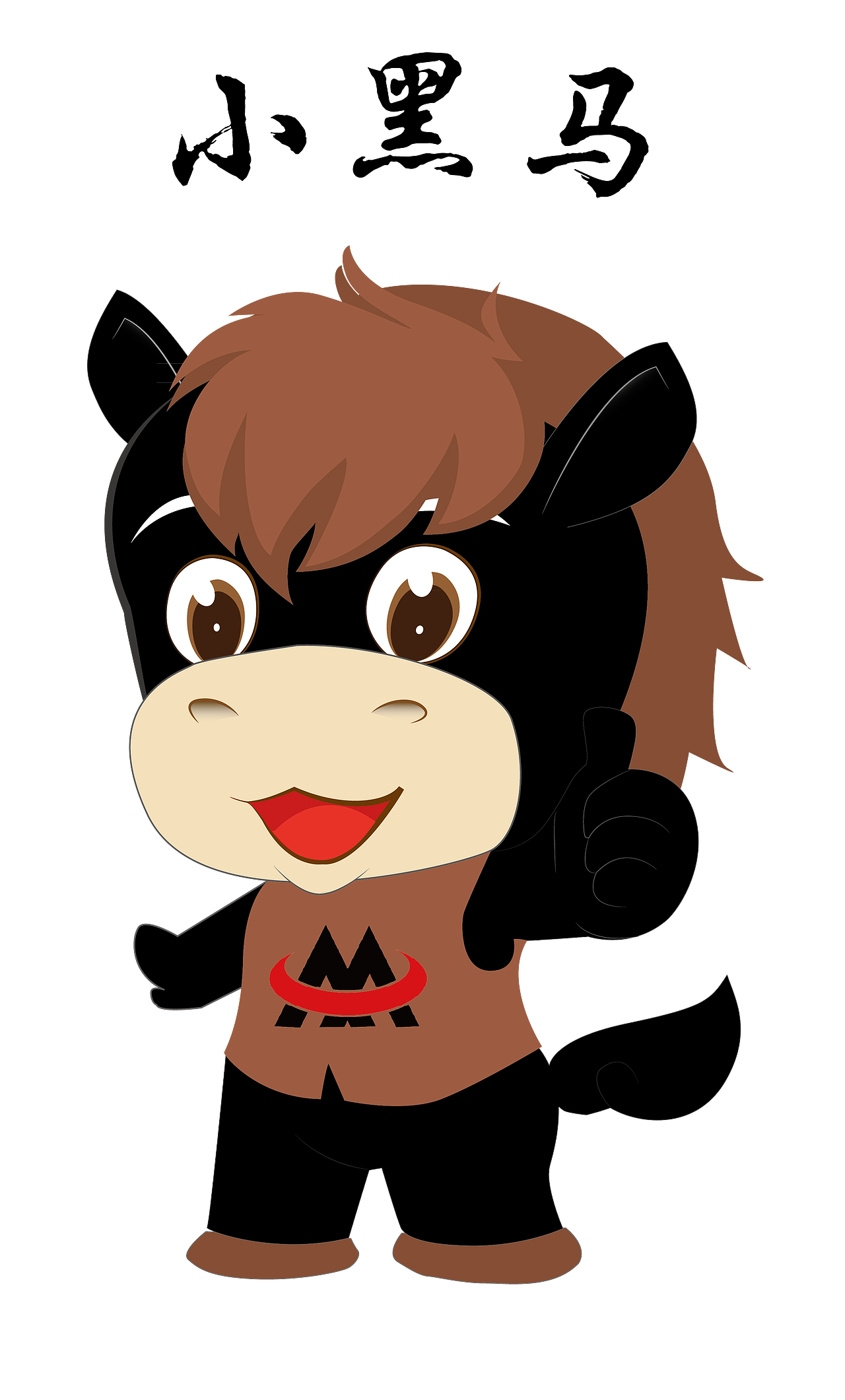 吉祥物-活力小黑马