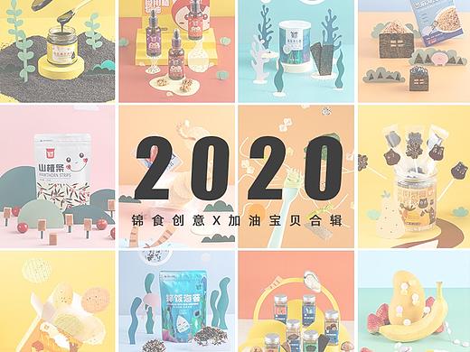 【锦食创意 X 加油宝贝】2020年度合辑 