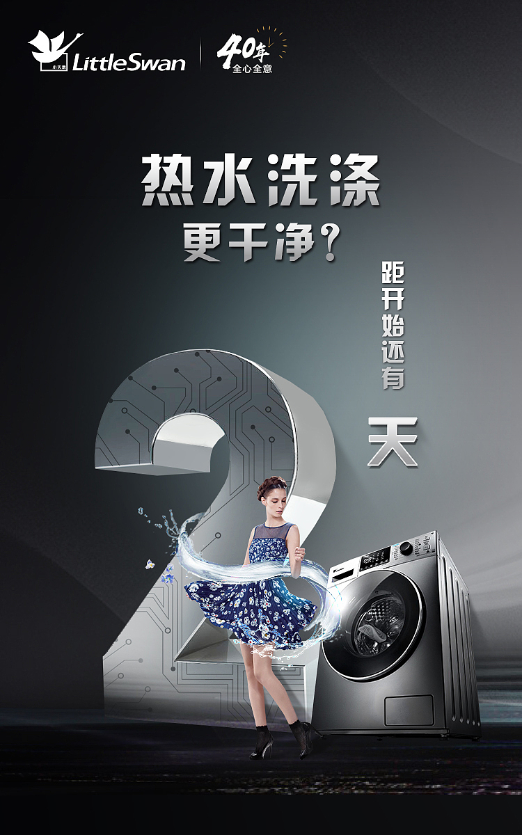 小天鹅洗衣机倒计时海报（图ZMTEyNjA3MDY4） - 电商 - 站酷设计师冰萱儿原创素材 - 站酷ZCOOL