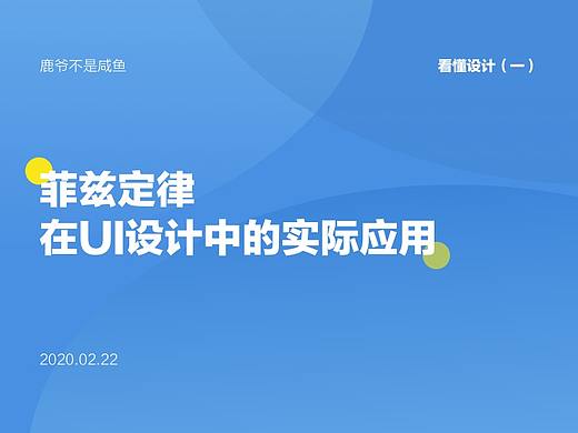 看懂设计（一）：菲兹定律在UI设计中的实际应用