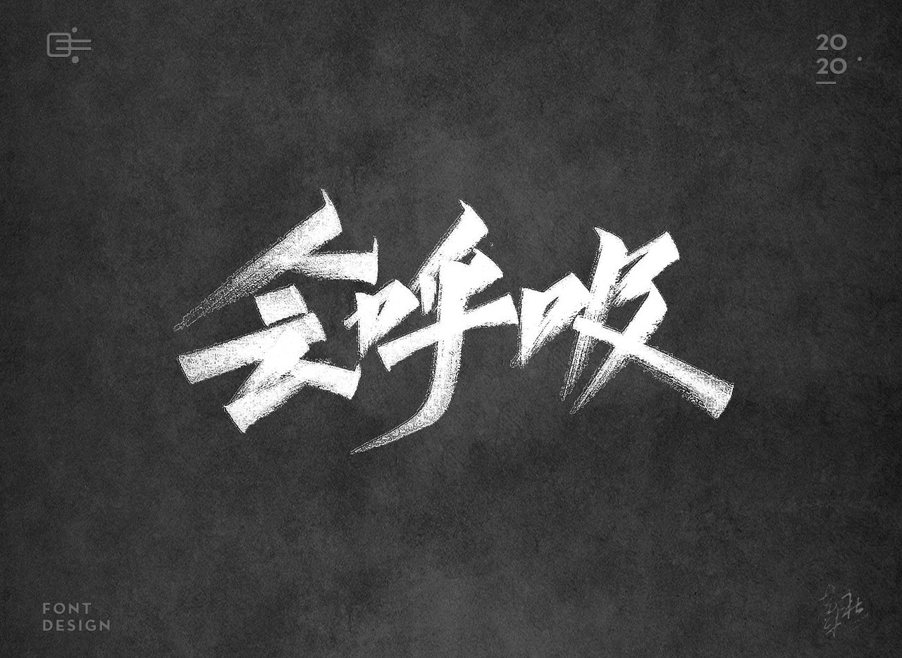 手写字（图ZMjE1ODIyMzA4） - 字体/字形 - 站酷设计师牛字设原创素材 - 站酷ZCOOL