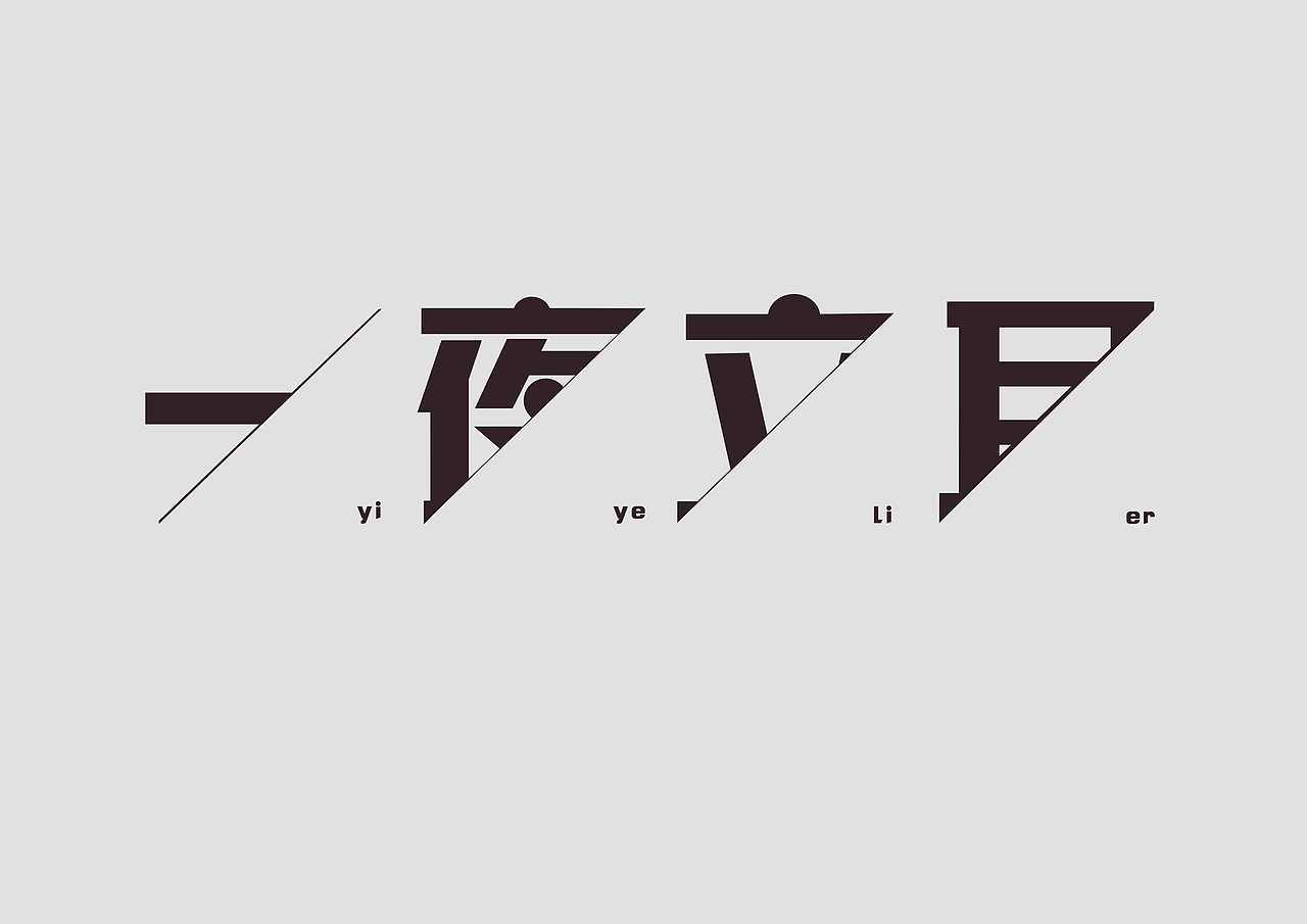 一夜立耳LOGO（图ZNTIxMjkwNzI=） - 品牌 - 站酷设计师z782707483原创素材 - 站酷ZCOOL