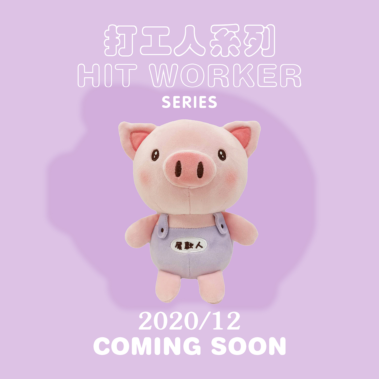 【玩偶】毛绒玩具 · 打工人