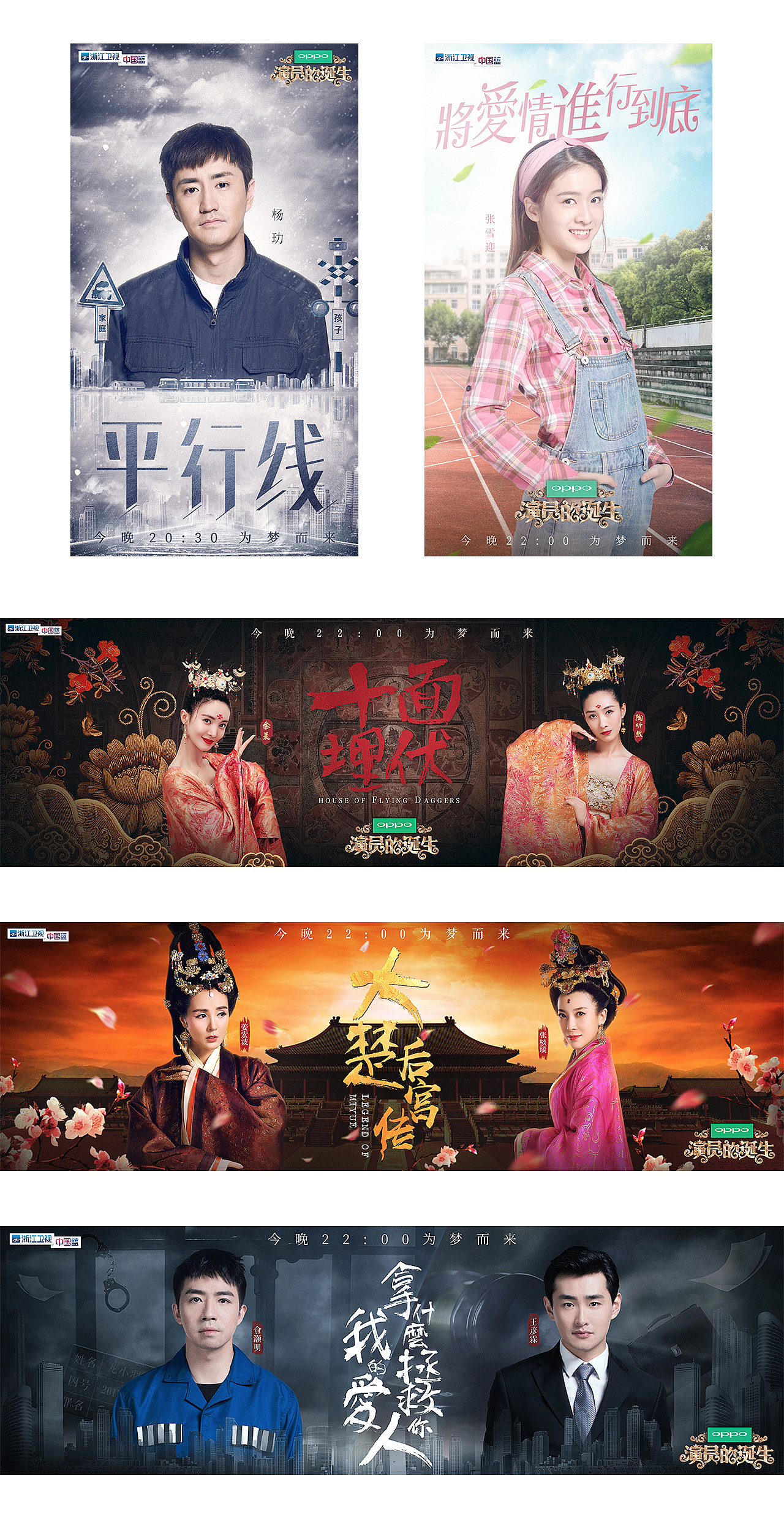 【演员的诞生】综艺海报