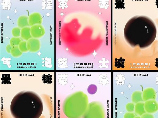 Doit studio ｜喜茶新品海报设计「案例」