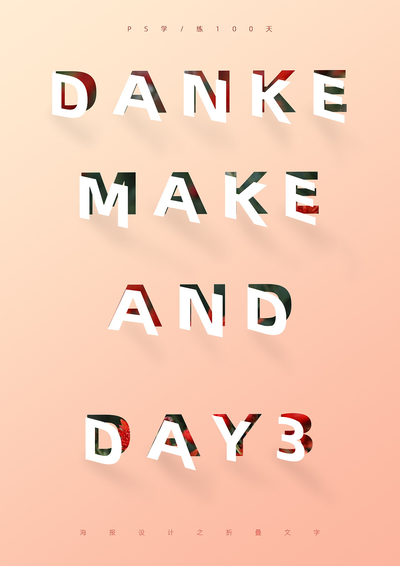 ps学/练:海报设计之折叠文字